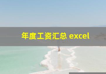 年度工资汇总 excel